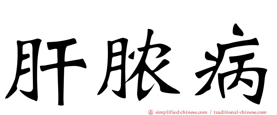 肝脓病