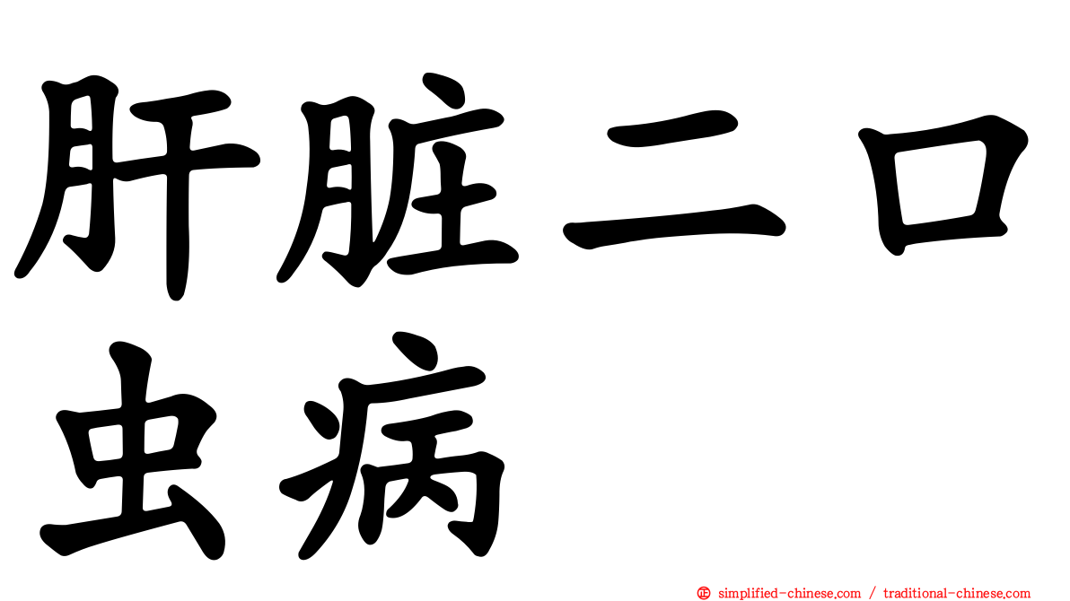 肝脏二口虫病