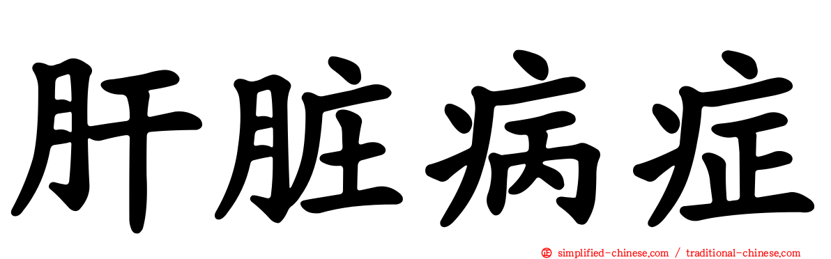 肝脏病症