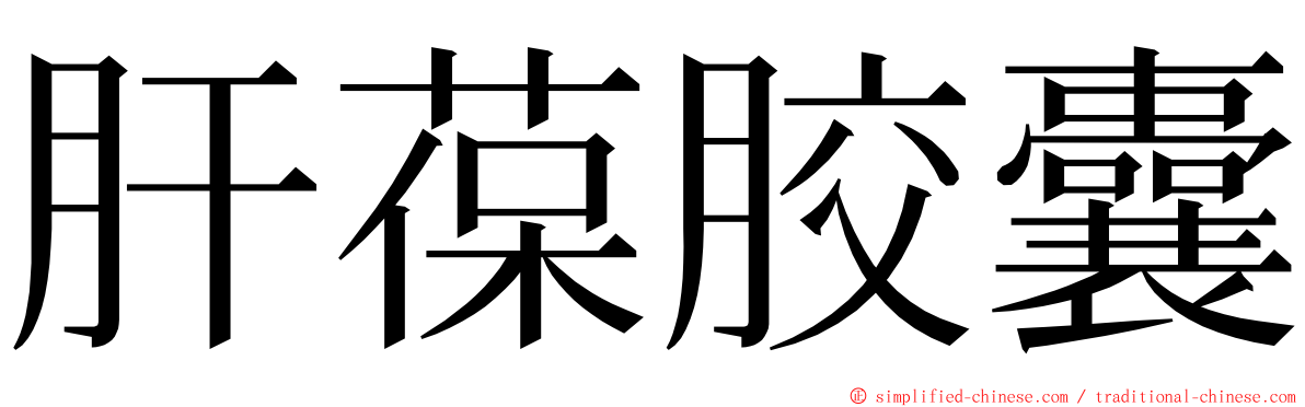 肝葆胶囊 ming font
