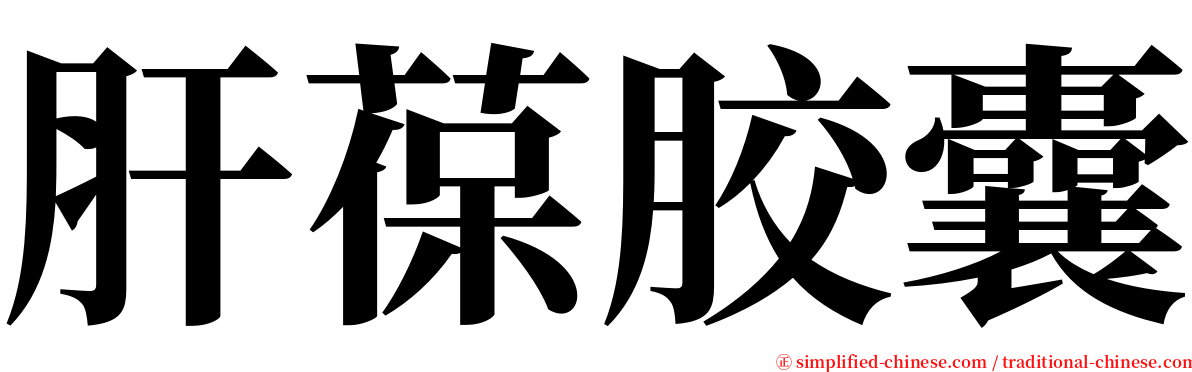 肝葆胶囊 serif font