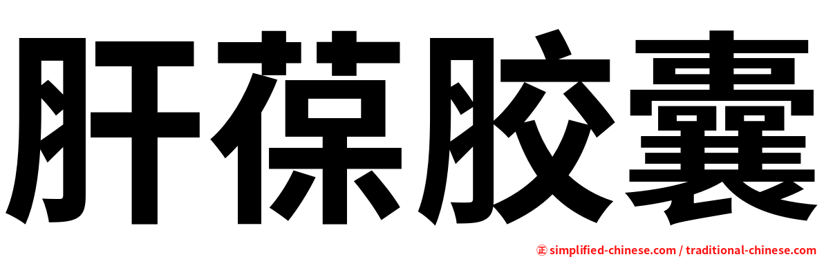肝葆胶囊