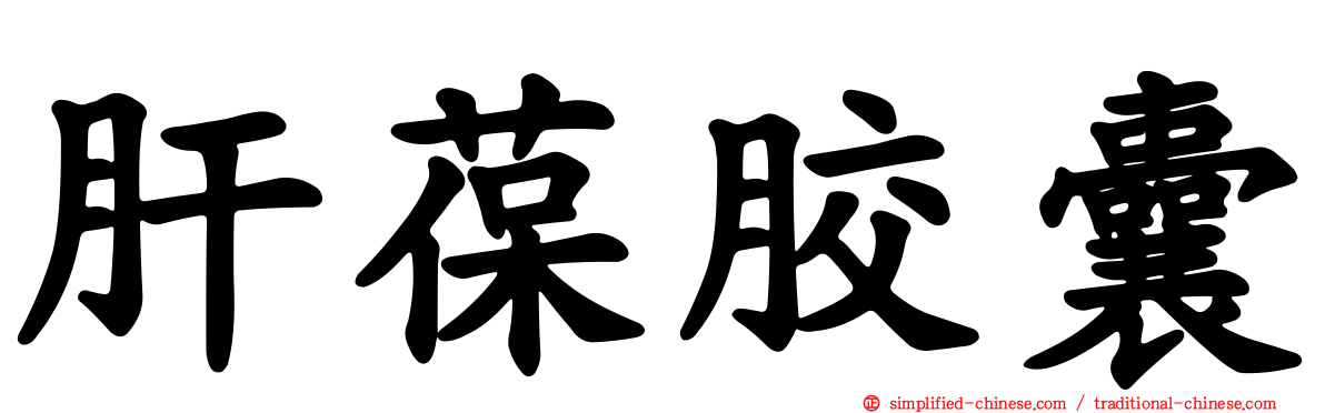 肝葆胶囊