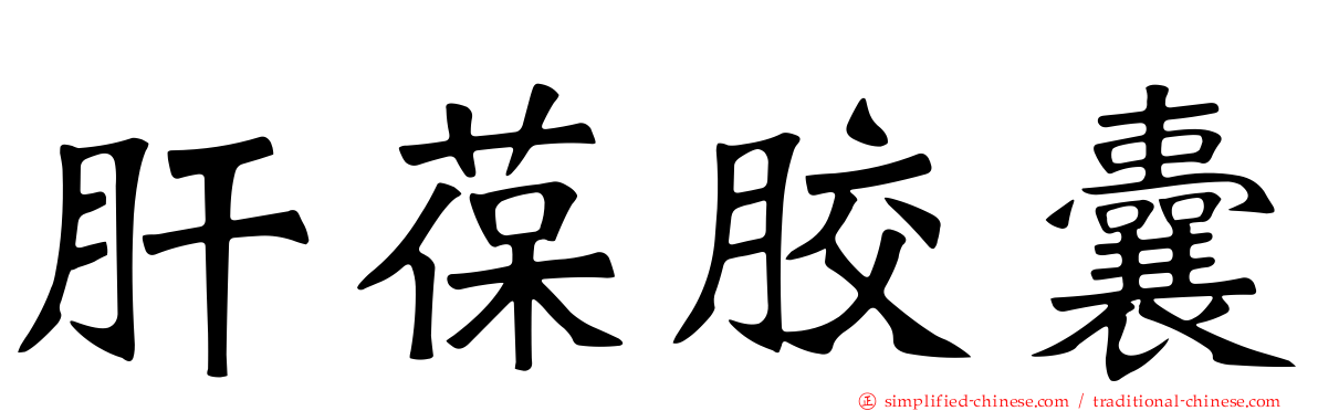 肝葆胶囊