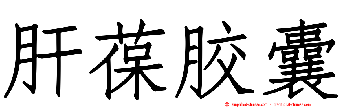 肝葆胶囊