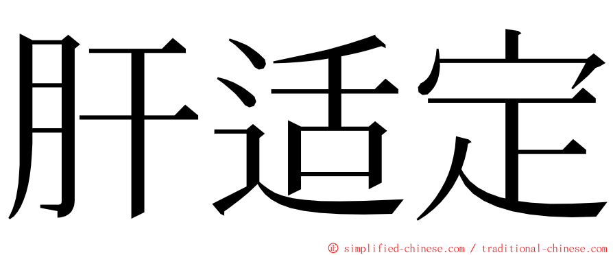肝适定 ming font