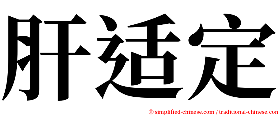 肝适定 serif font