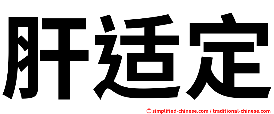 肝适定