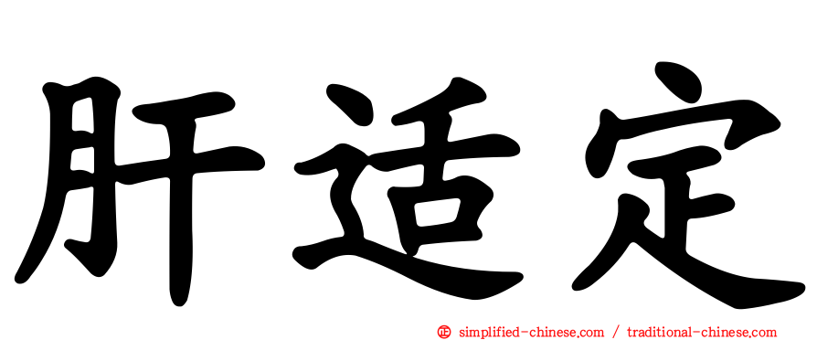 肝适定
