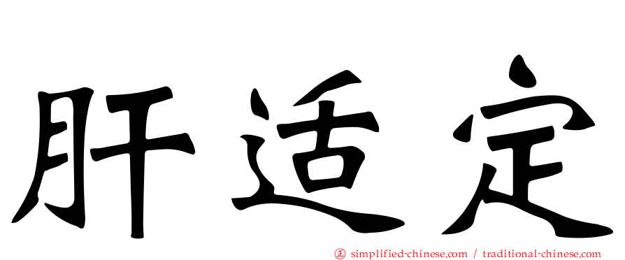 肝适定