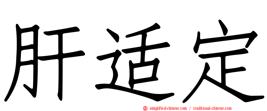 肝适定