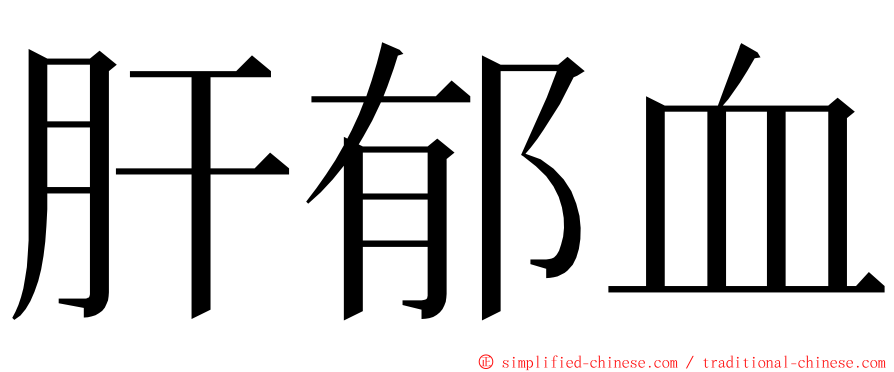 肝郁血 ming font