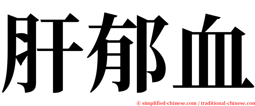 肝郁血 serif font