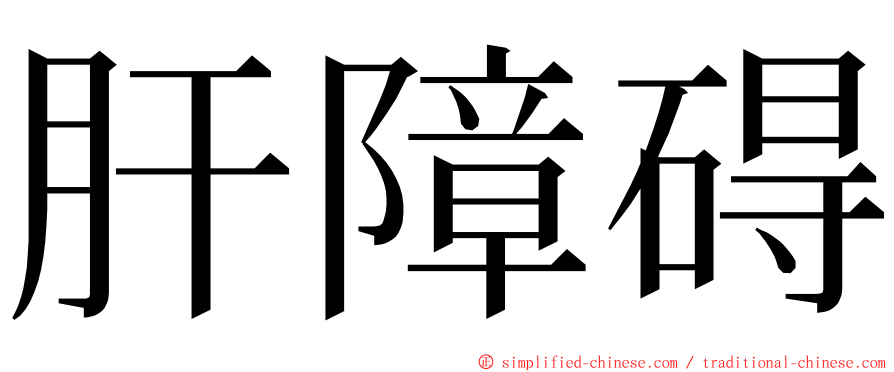 肝障碍 ming font