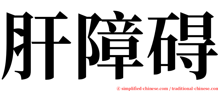 肝障碍 serif font