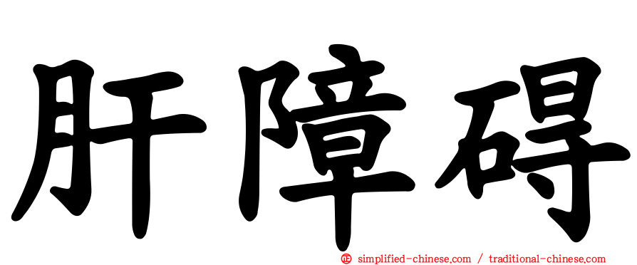 肝障碍