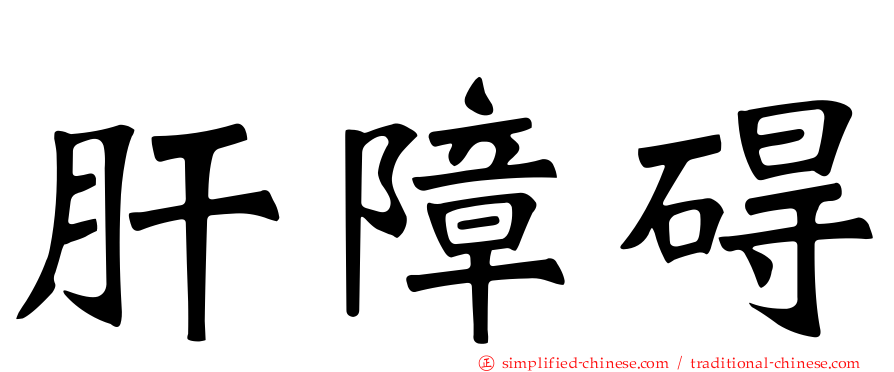 肝障碍