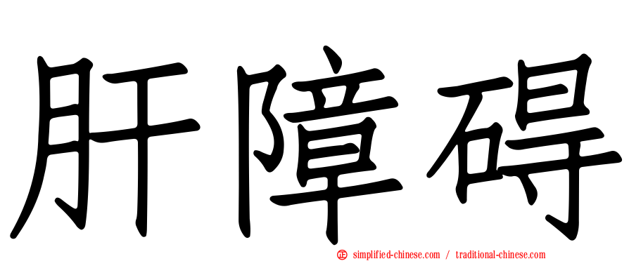 肝障碍