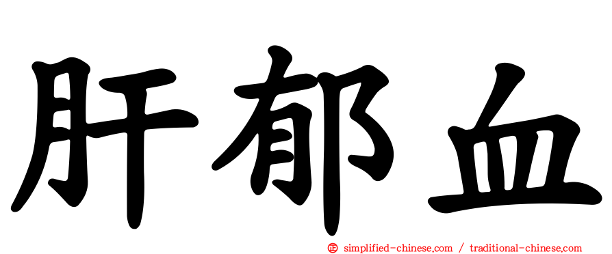 肝郁血