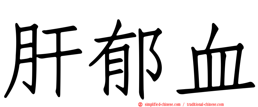 肝郁血