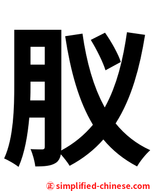 肞