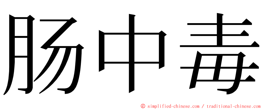 肠中毒 ming font