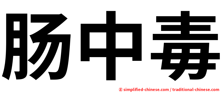 肠中毒