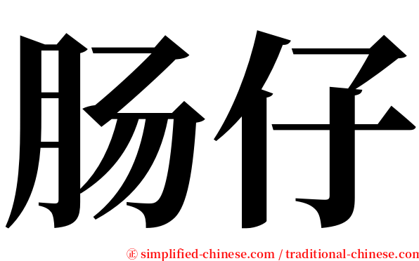 肠仔 serif font