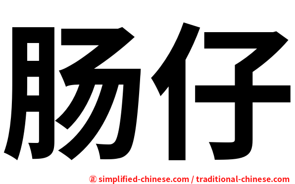 肠仔