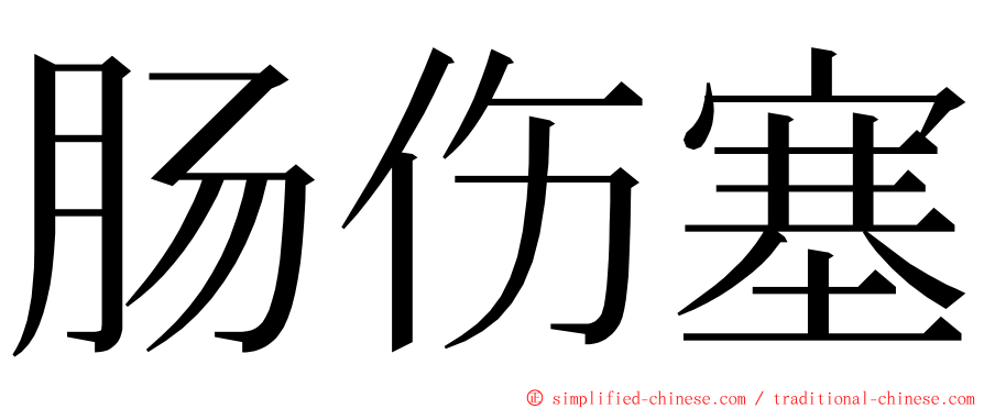 肠伤塞 ming font