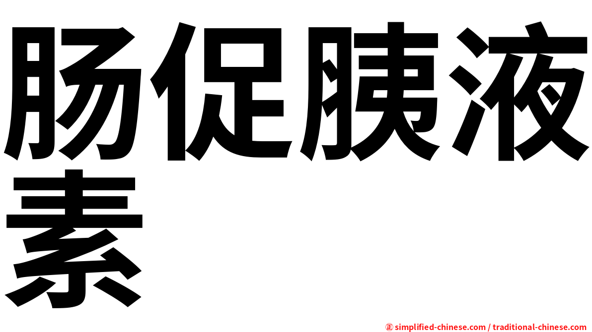 肠促胰液素