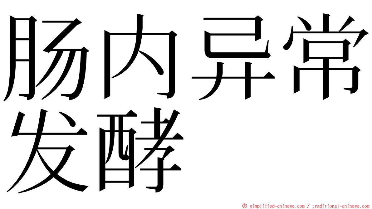 肠内异常发酵 ming font