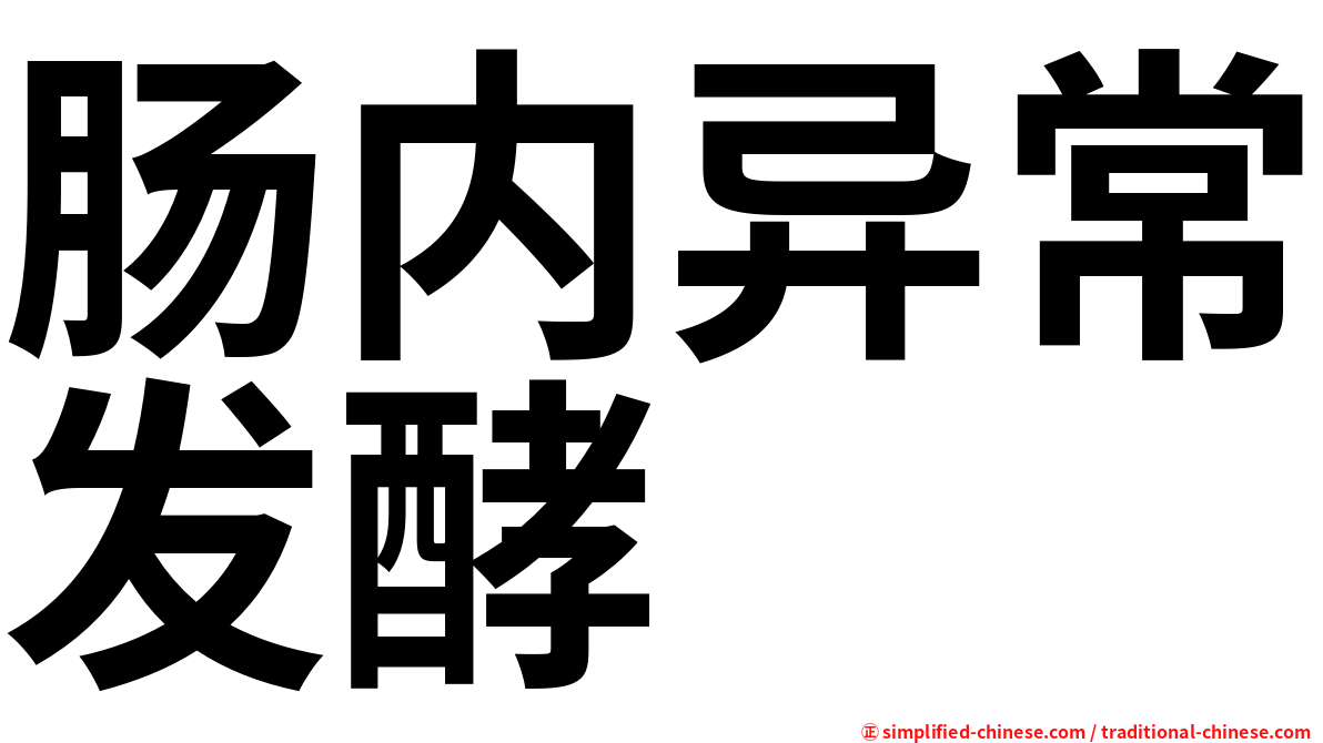 肠内异常发酵