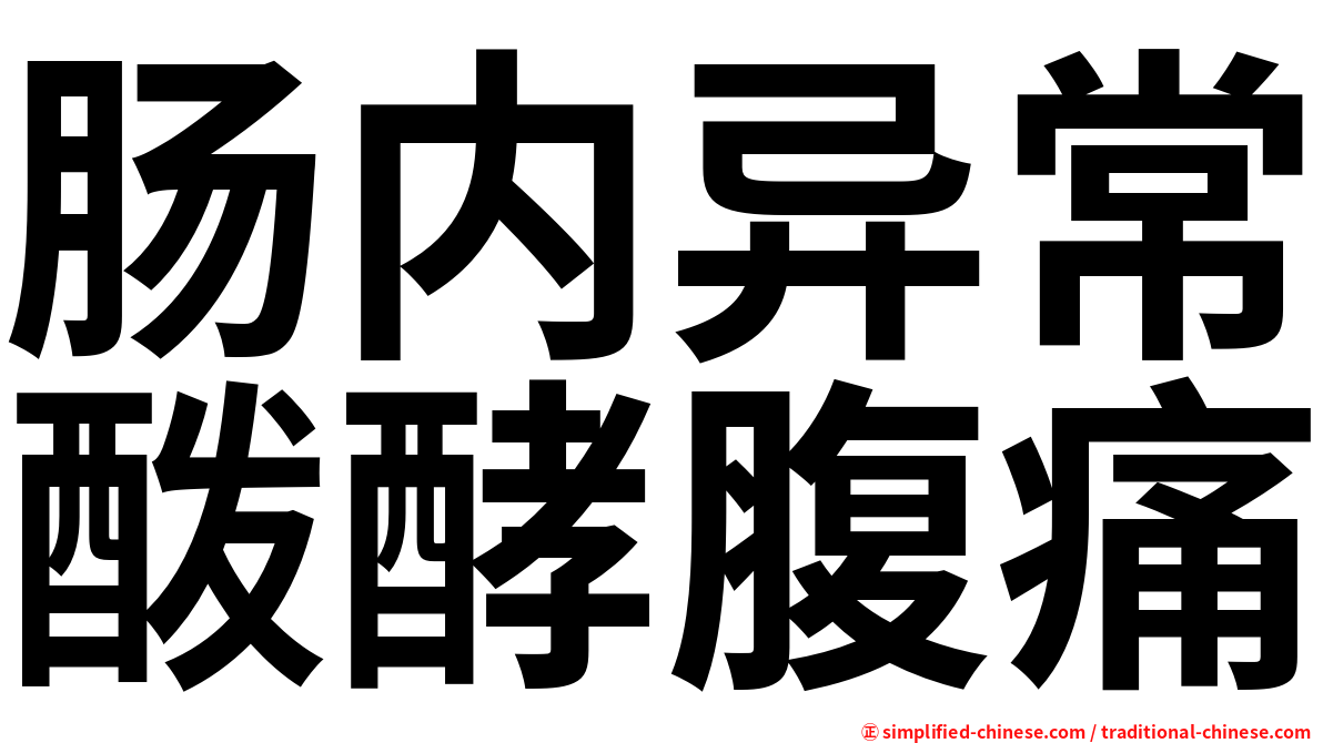 肠内异常酦酵腹痛