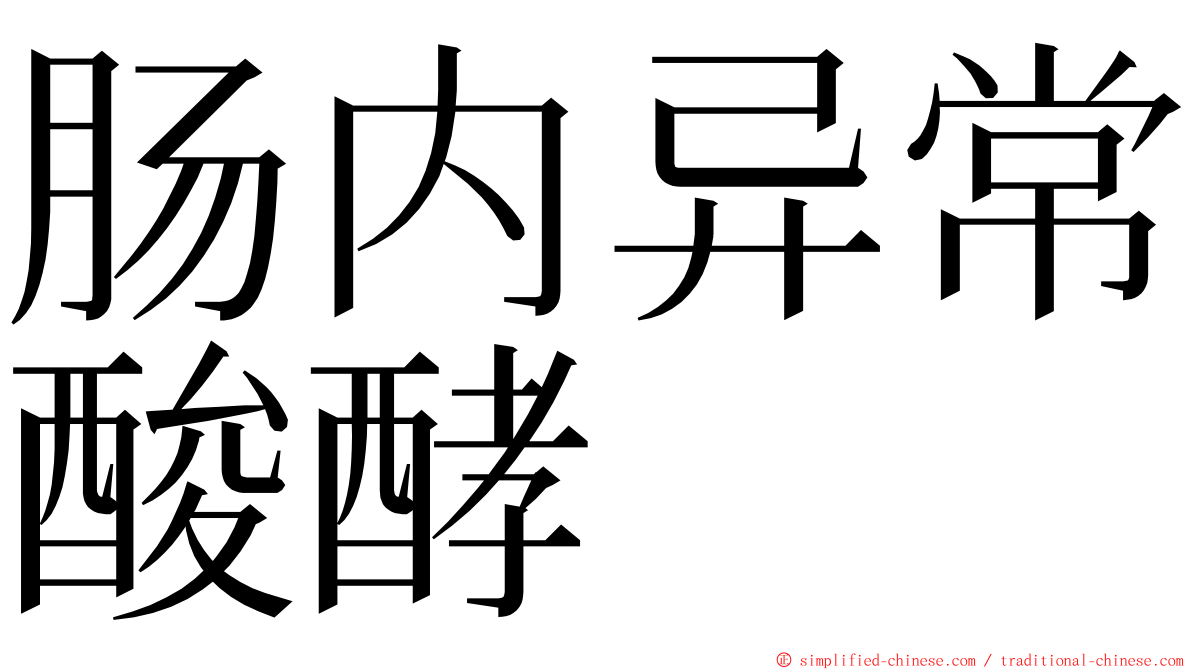 肠内异常酸酵 ming font