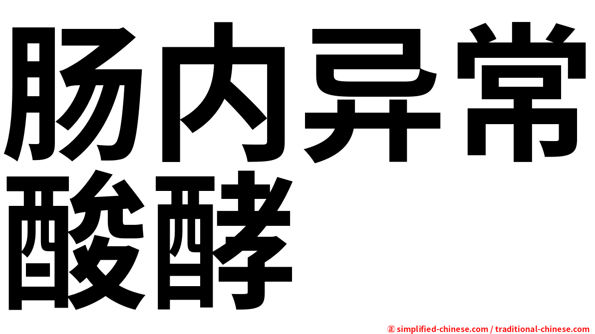 肠内异常酸酵