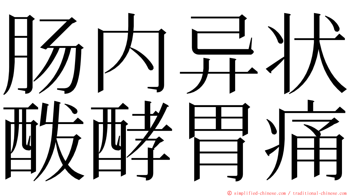 肠内异状酦酵胃痛 ming font