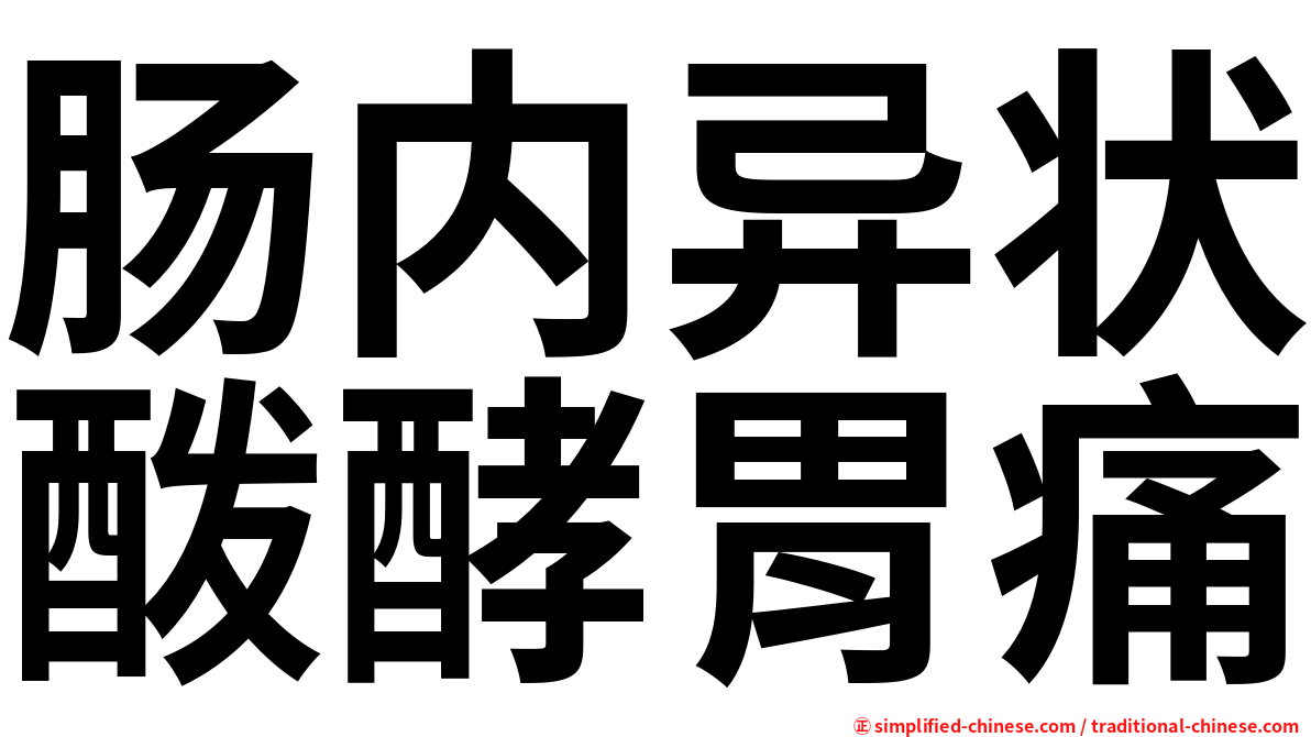 肠内异状酦酵胃痛