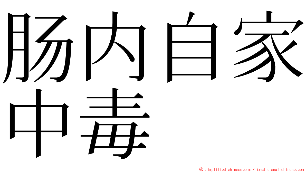肠内自家中毒 ming font