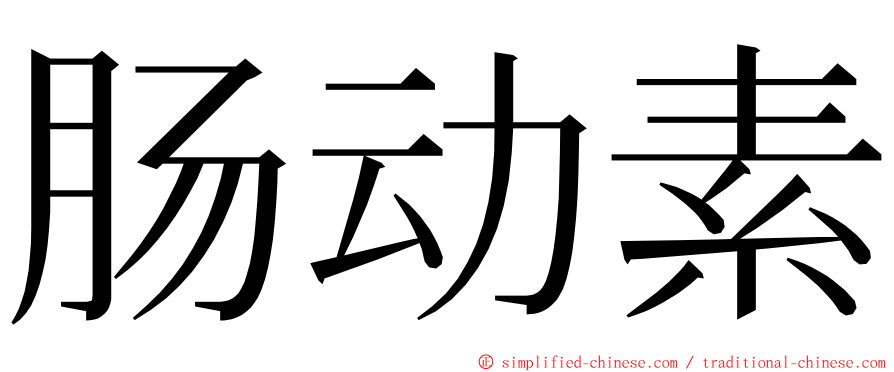 肠动素 ming font