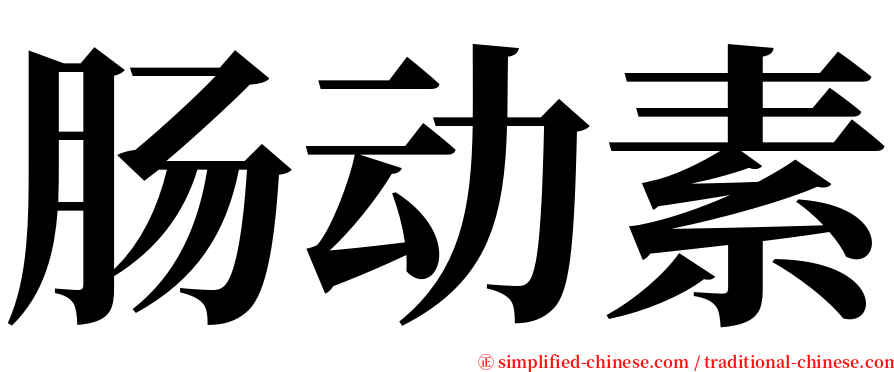 肠动素 serif font