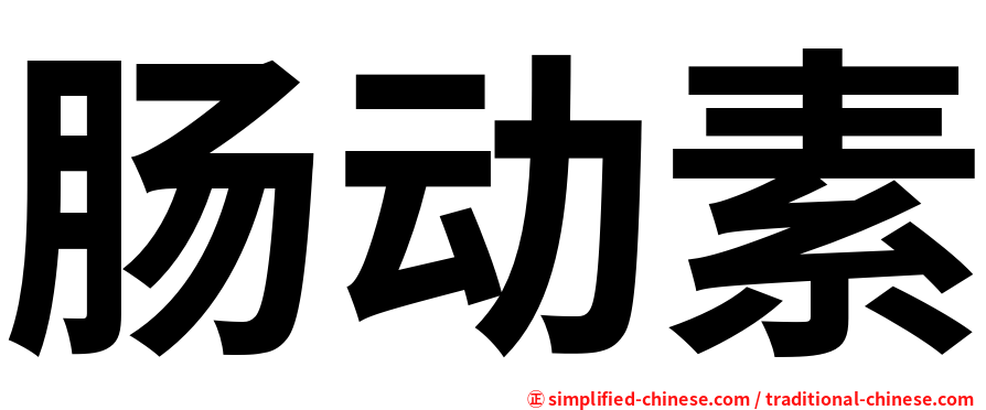 肠动素