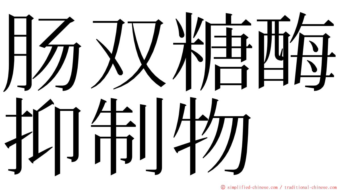 肠双糖酶抑制物 ming font