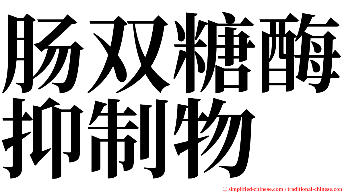 肠双糖酶抑制物 serif font