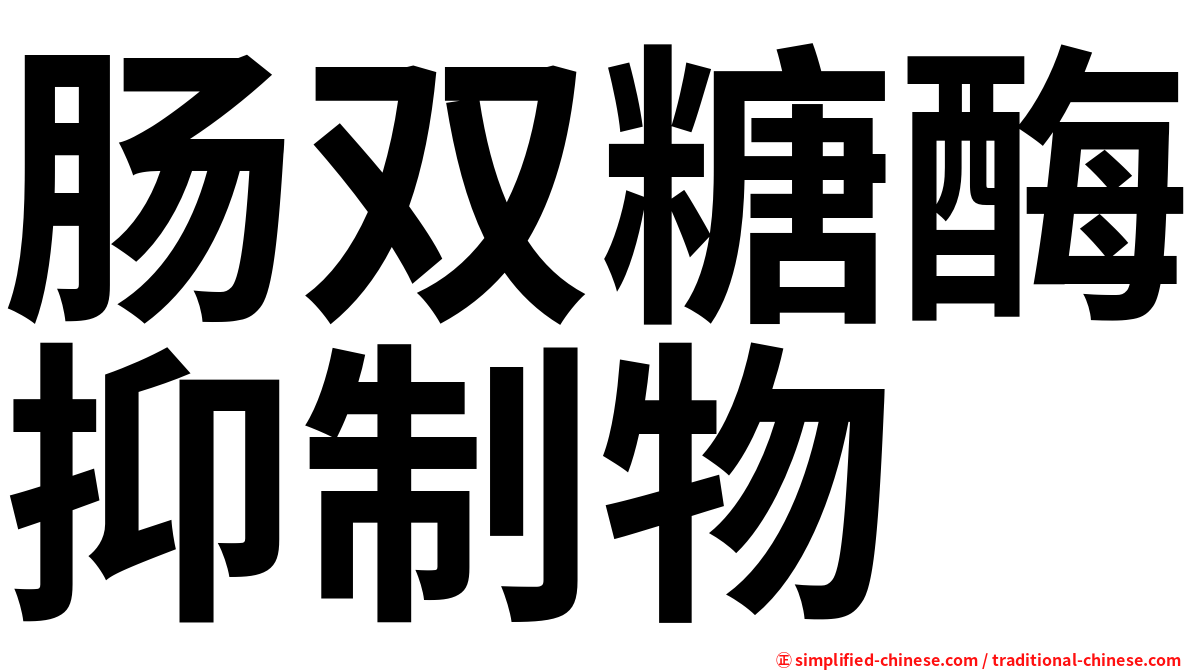肠双糖酶抑制物