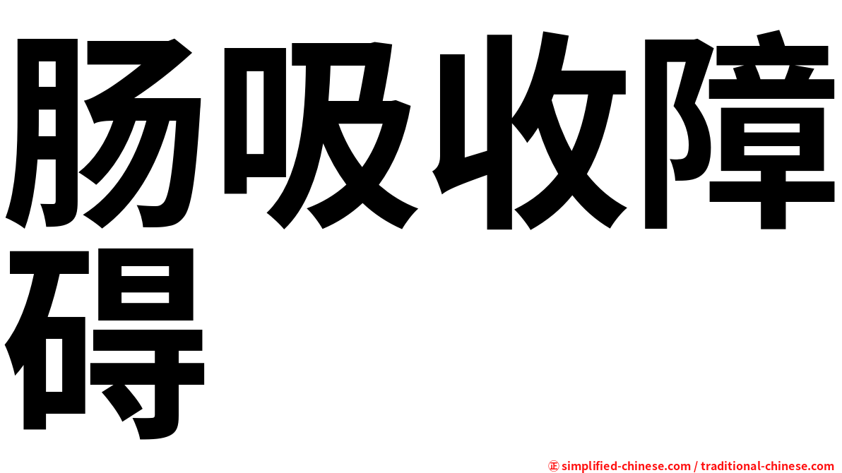 肠吸收障碍