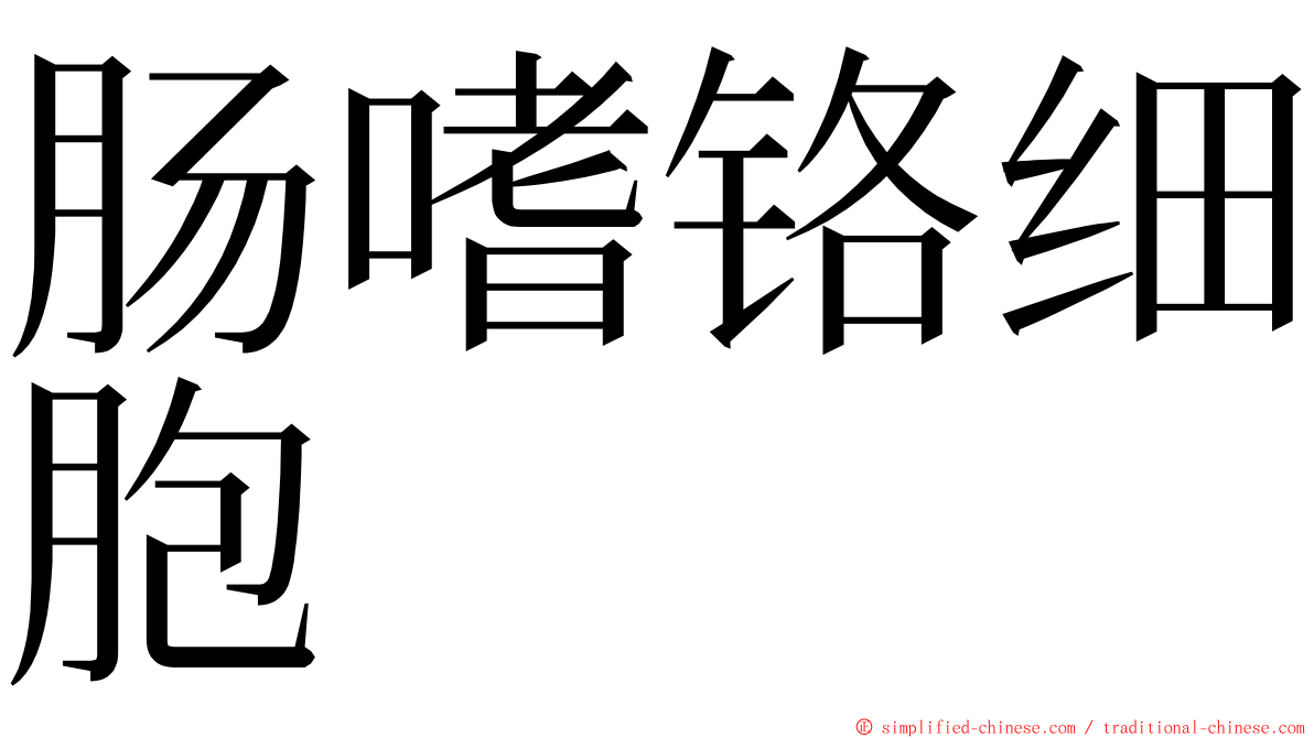 肠嗜铬细胞 ming font