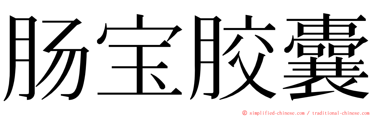 肠宝胶囊 ming font