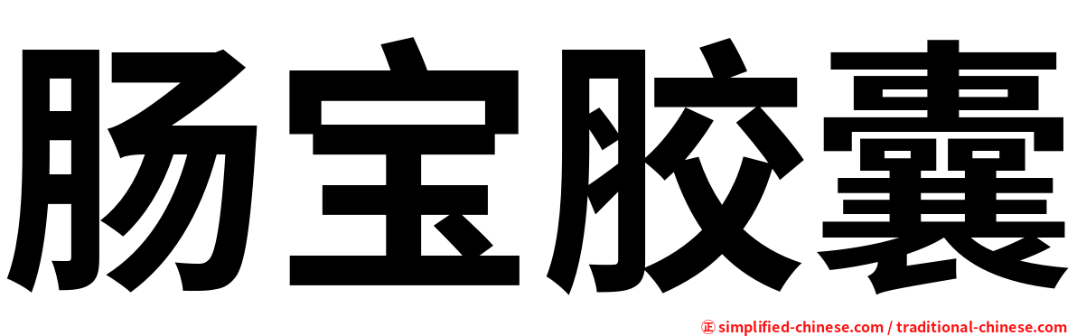 肠宝胶囊