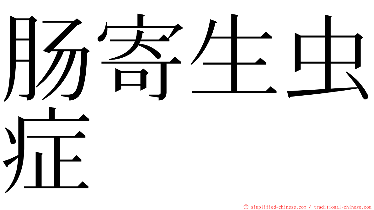 肠寄生虫症 ming font